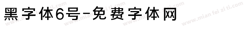 黑字体6号字体转换