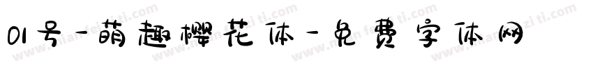 01号-萌趣樱花体字体转换
