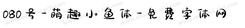 080号-萌趣小鱼体字体转换