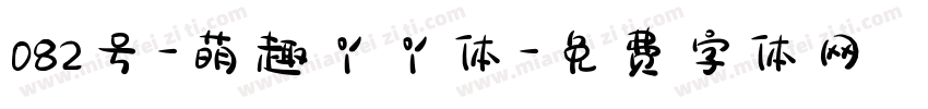 082号-萌趣丫丫体字体转换