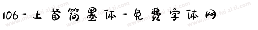 106-上首简墨体字体转换