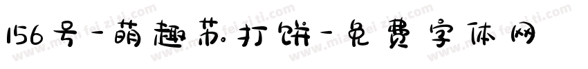 156号-萌趣苏打饼字体转换