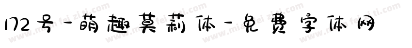 172号-萌趣莫莉体字体转换