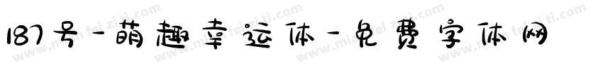 187号-萌趣幸运体字体转换