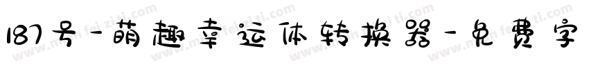 187号-萌趣幸运体转换器字体转换