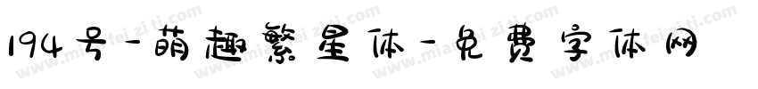 194号-萌趣繁星体字体转换