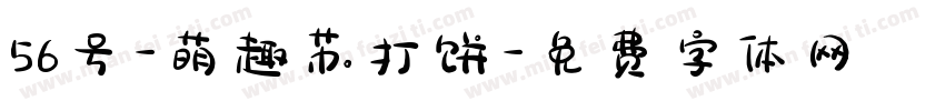 56号-萌趣苏打饼字体转换