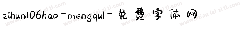 zihun106hao-mengqul字体转换