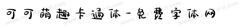 可可萌趣卡通体字体转换