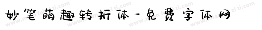 妙笔萌趣转折体字体转换