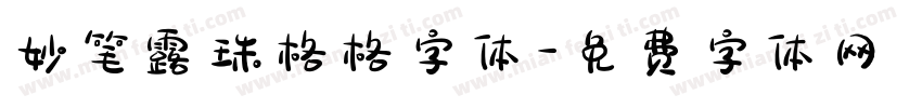 妙笔露珠格格字体字体转换