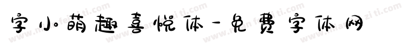 字小萌趣喜悦体字体转换