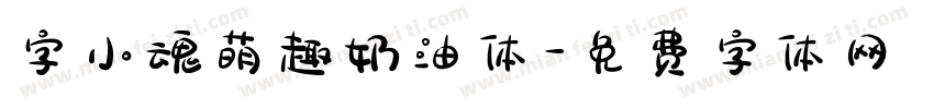 字小魂萌趣奶油体字体转换