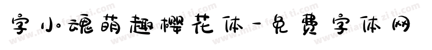 字小魂萌趣樱花体字体转换