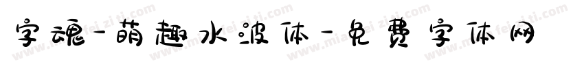 字魂-萌趣水波体字体转换