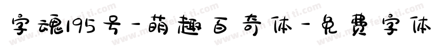 字魂195号-萌趣百奇体字体转换