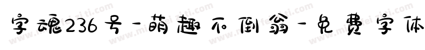 字魂236号-萌趣不倒翁字体转换
