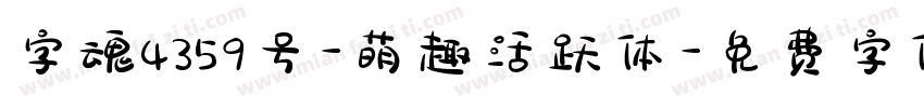 字魂4359号-萌趣活跃体字体转换