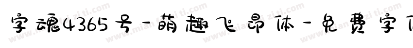 字魂4365号-萌趣飞昂体字体转换
