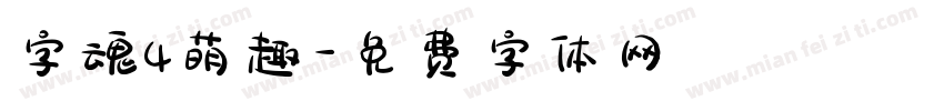 字魂4萌趣字体转换