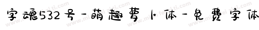 字魂532号-萌趣萝卜体字体转换