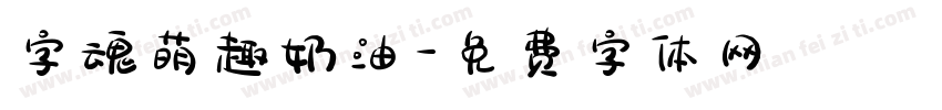 字魂萌趣奶油字体转换