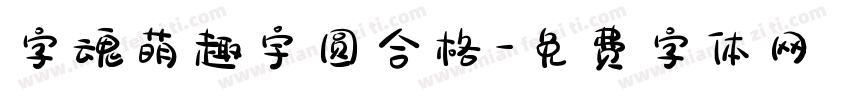 字魂萌趣宇圆合格字体转换
