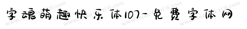字魂萌趣快乐体107字体转换