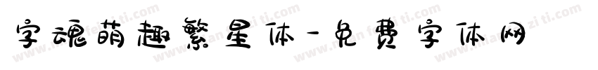 字魂萌趣繁星体字体转换