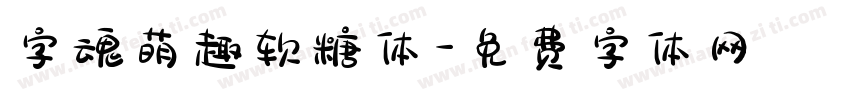 字魂萌趣软糖体字体转换