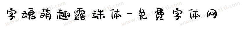 字魂萌趣露珠体字体转换