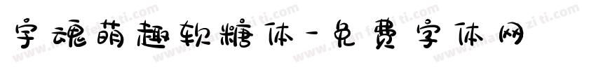 宇魂萌趣软糖体字体转换