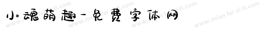小魂萌趣字体转换
