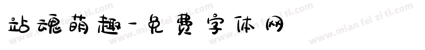 站魂萌趣字体转换