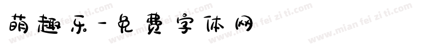 萌趣乐字体转换