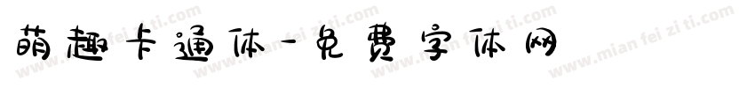 萌趣卡通体字体转换