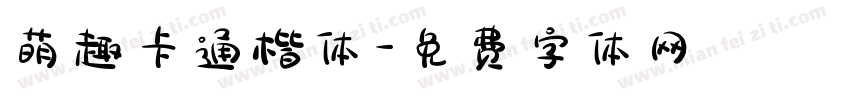 萌趣卡通楷体字体转换