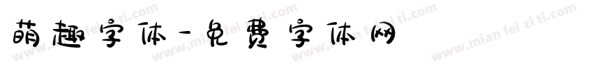 萌趣字体字体转换