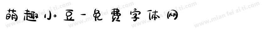 萌趣小豆字体转换