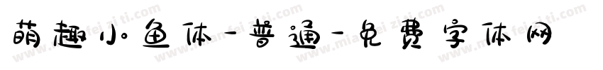 萌趣小鱼体-普通字体转换