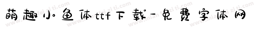 萌趣小鱼体ttf下载字体转换