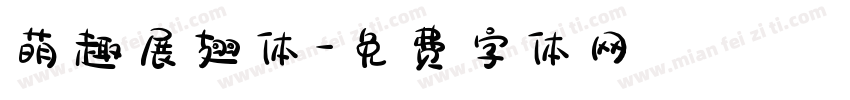 萌趣展翅体字体转换