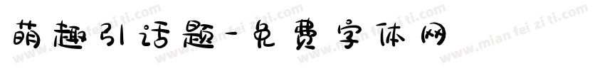 萌趣引话题字体转换