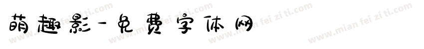萌趣影字体转换