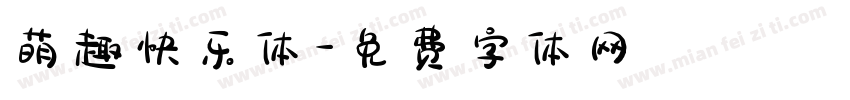 萌趣快乐体字体转换