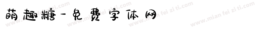 萌趣糖字体转换