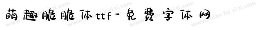 萌趣脆脆体ttf字体转换
