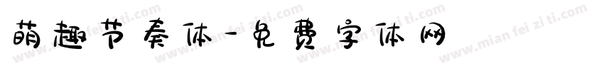 萌趣节奏体字体转换