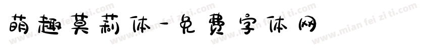 萌趣莫莉体字体转换