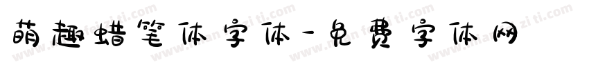 萌趣蜡笔体字体字体转换